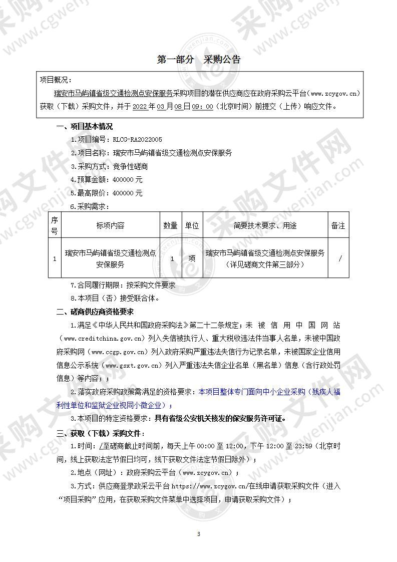 瑞安市马屿镇省级交通检测点安保服务