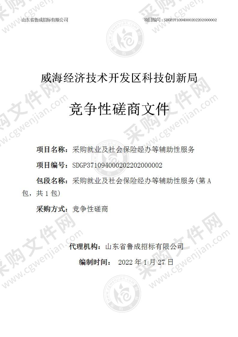 威海经济技术开发区科技创新局采购就业及社会保险经办等辅助性服务