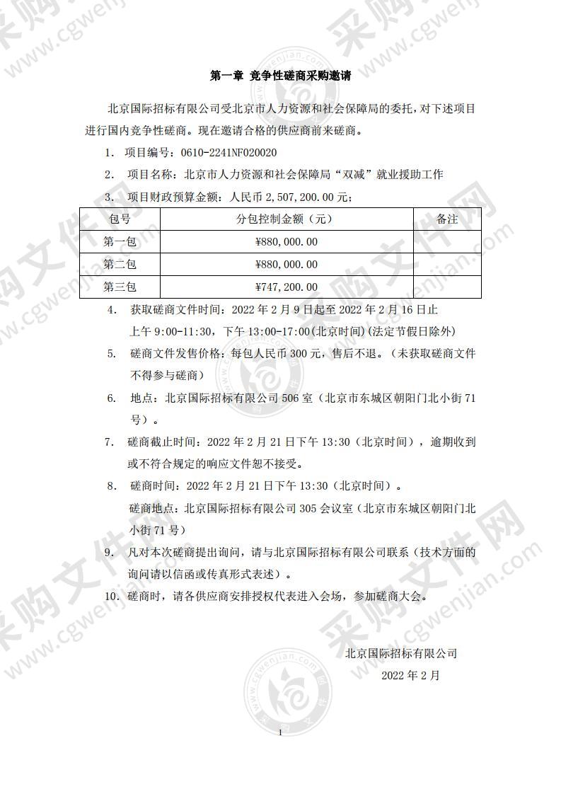 北京市人力资源和社会保障局“双减”就业援助工作