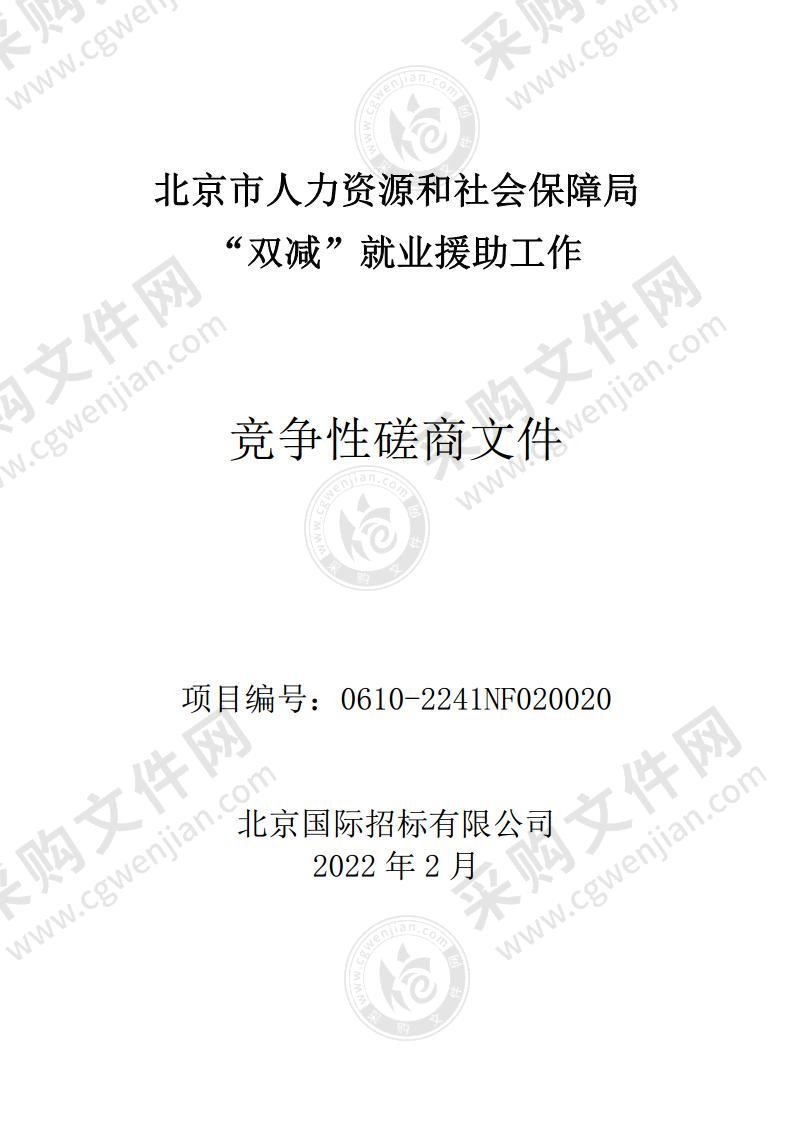 北京市人力资源和社会保障局“双减”就业援助工作