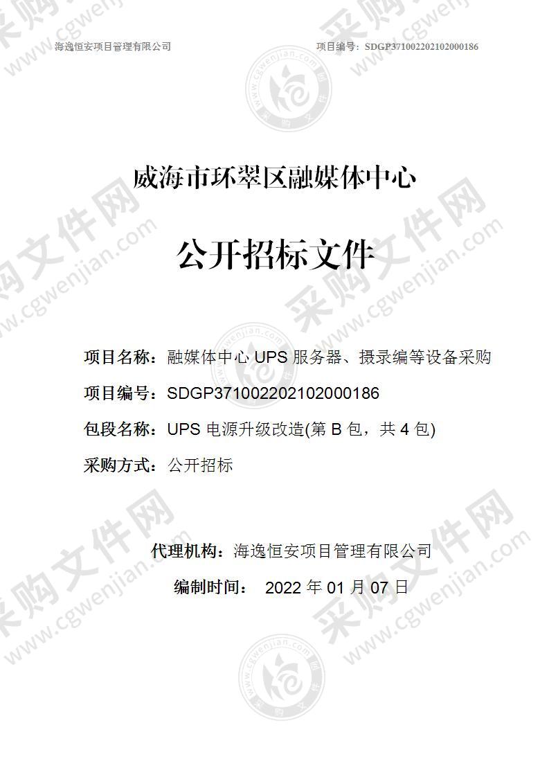 威海市环翠区融媒体中心融媒体中心UPS服务器、摄录编等设备采购（第B包）