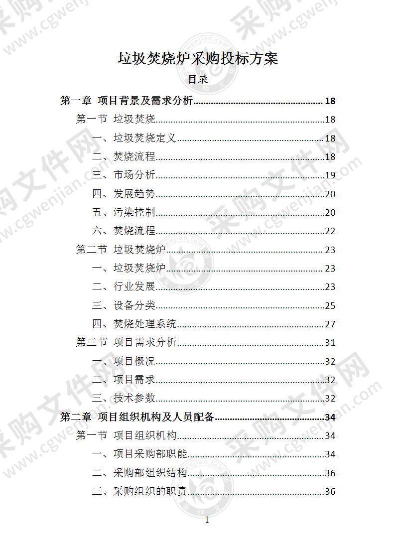 垃圾焚烧炉采购投标方案