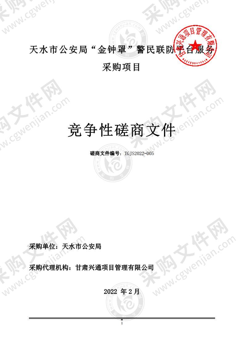 天水市公安局“金钟罩”警民联防平台服务采购项目