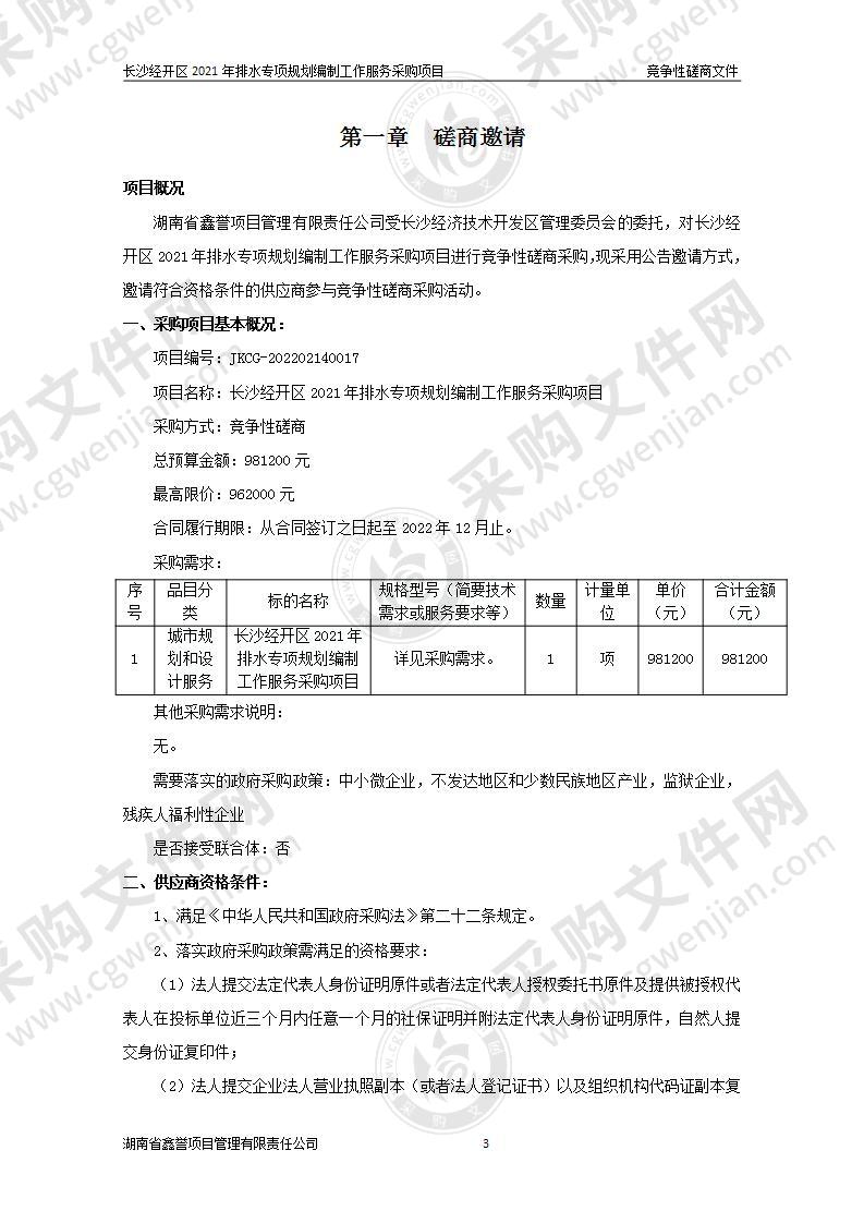 长沙经开区2021年排水专项规划编制工作服务采购项目