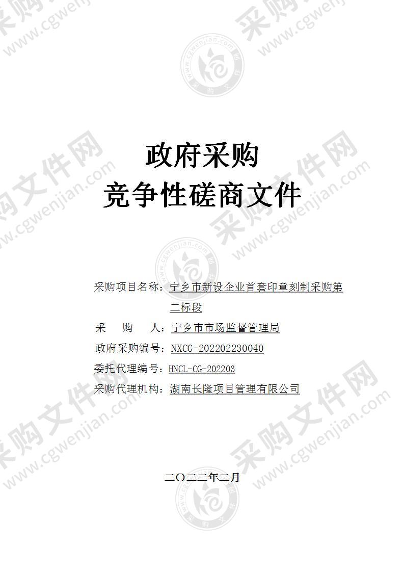 宁乡市新设企业首套印章刻制采购（第二标段）