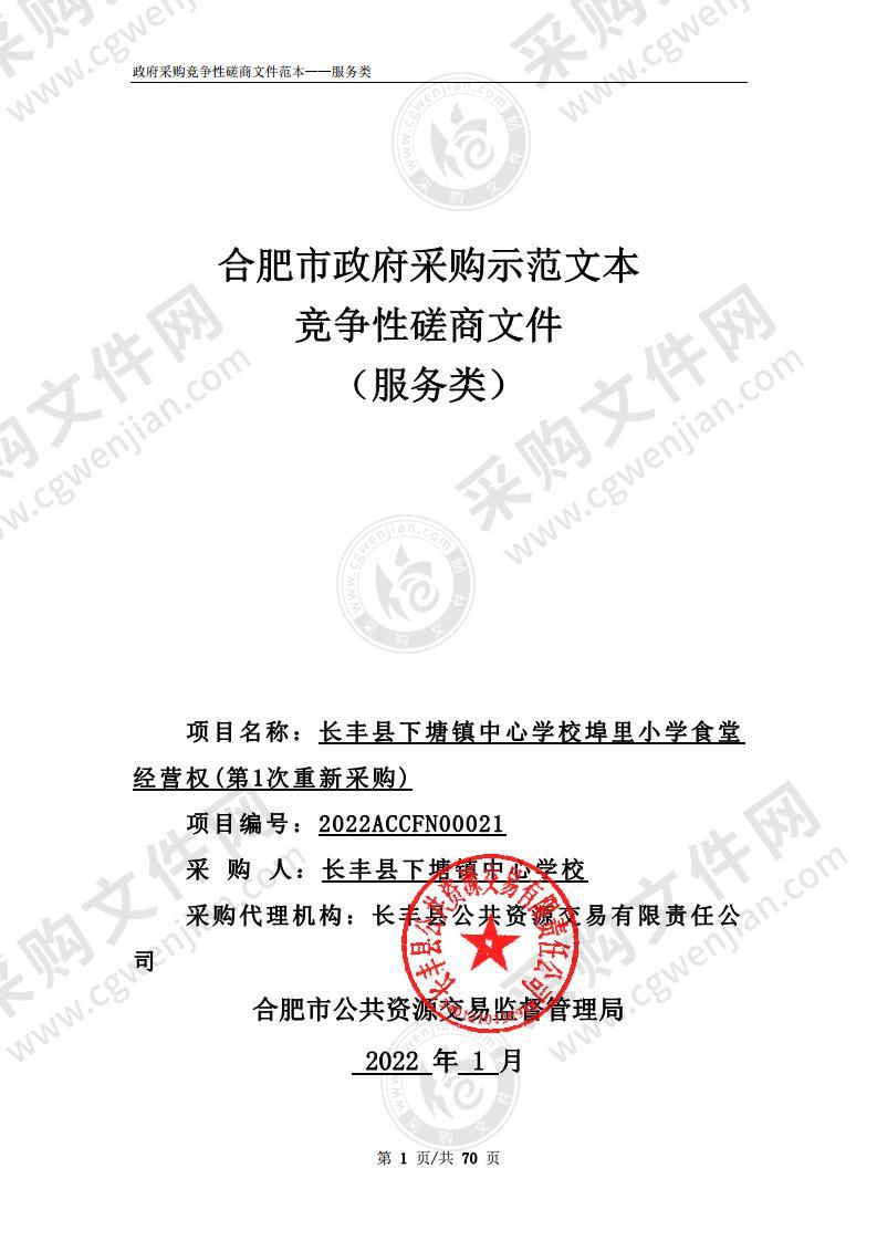 长丰县下塘镇中心学校埠里小学食堂经营权