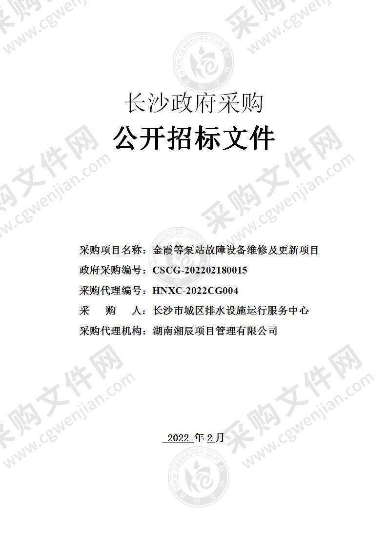 长沙市城区排水设施运行服务中心金霞等泵站故障设备维修及更新项目