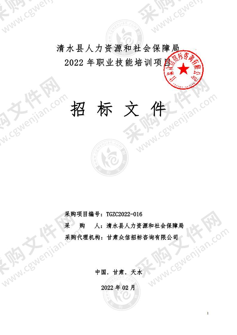 清水县人力资源和社会保障局2022年职业技能培训项目