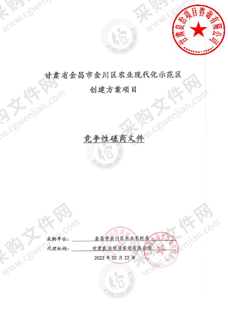 甘肃省金昌市金川区农业现代化示范区创建方案项目