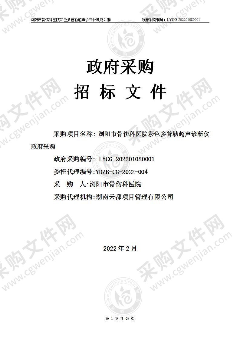 浏阳市骨伤科医院彩色多普勒超声诊断仪政府采购