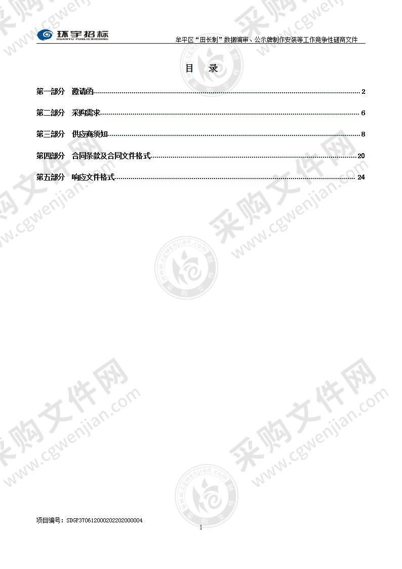 烟台市牟平区自然资源局牟平区“田长制”数据编审、公示牌制作安装等工作