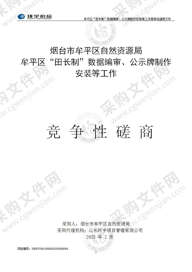 烟台市牟平区自然资源局牟平区“田长制”数据编审、公示牌制作安装等工作