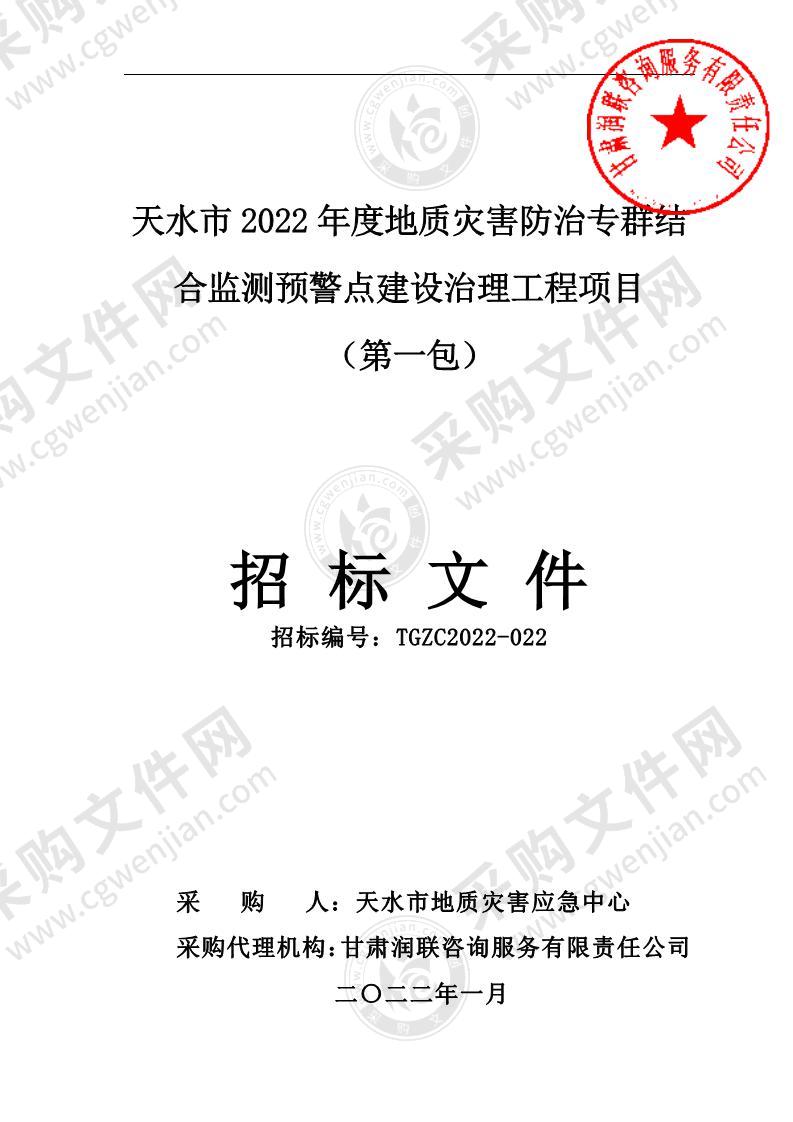 天水市2022年度地质灾害防治专群结合监测预警点建设治理工程项目（第一包）