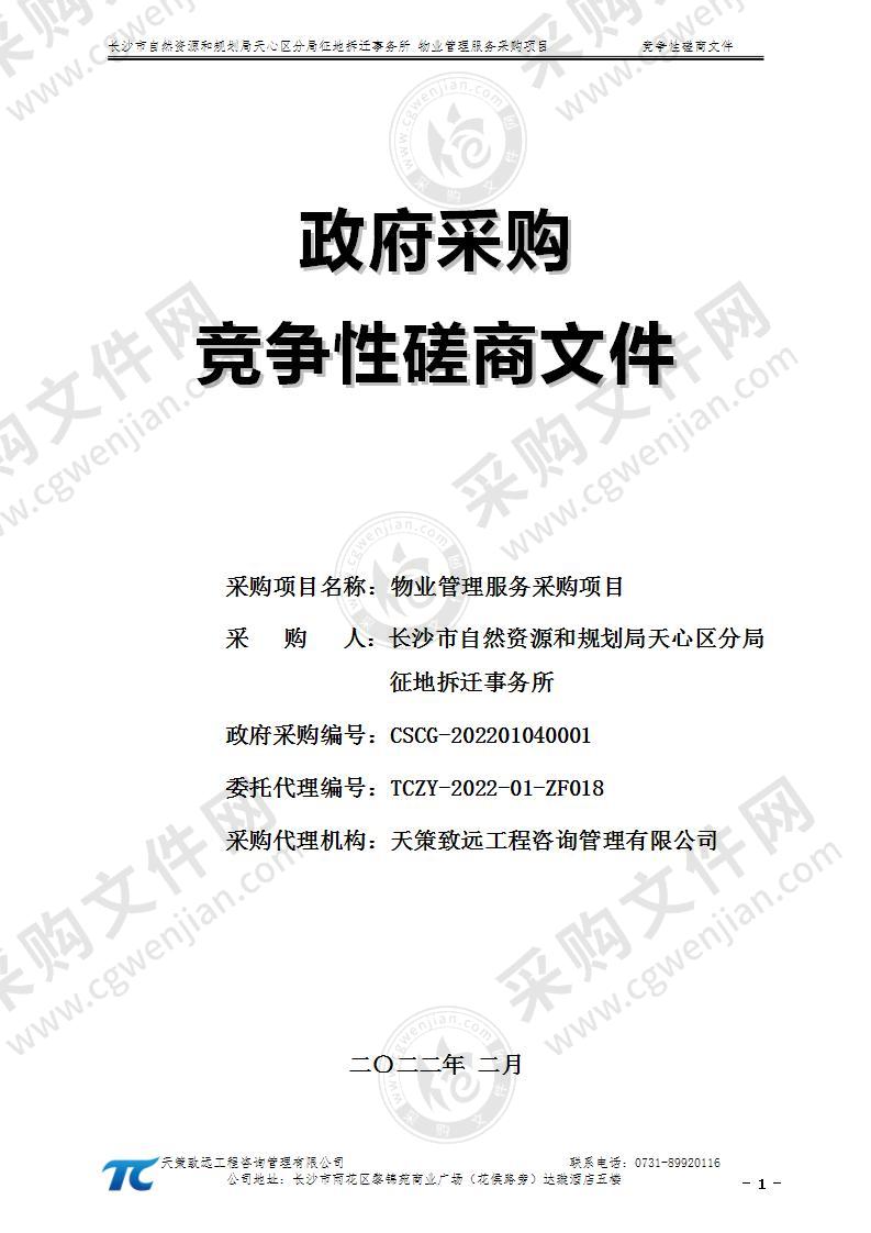 长沙市自然资源和规划局天心区分局征地拆迁事务所物业管理服务采购项目