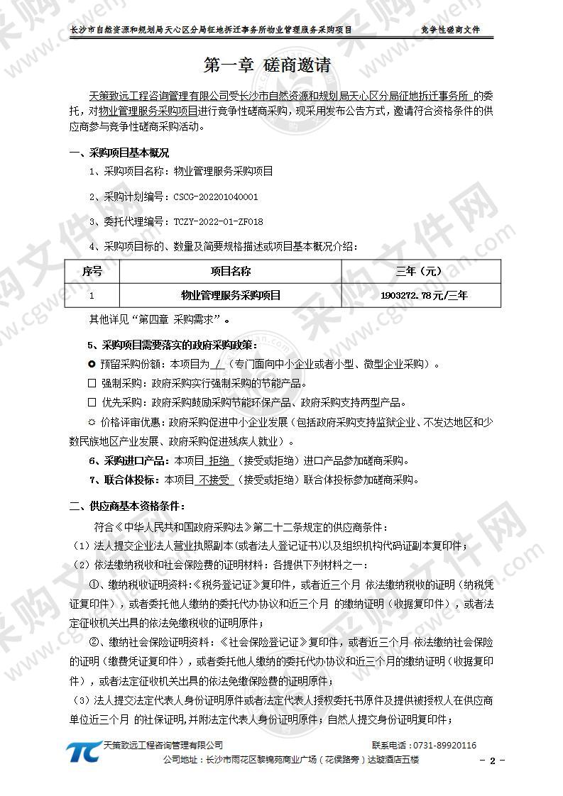 长沙市自然资源和规划局天心区分局征地拆迁事务所物业管理服务采购项目