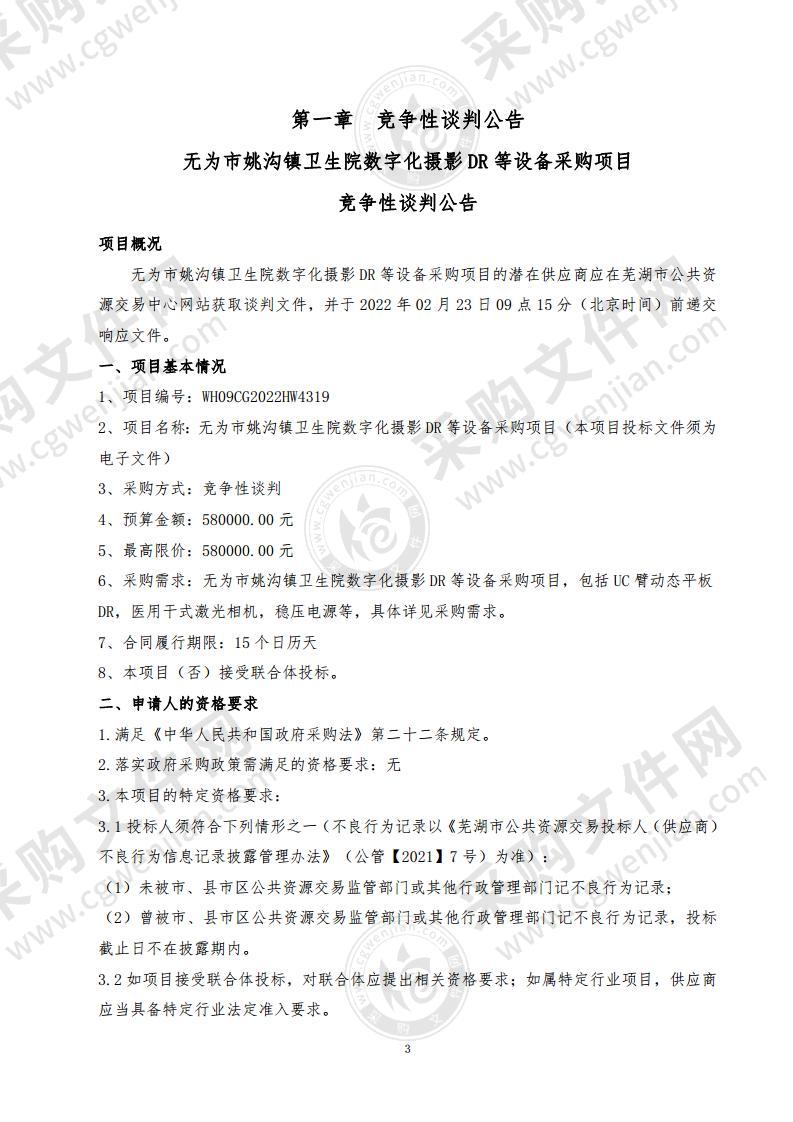 无为市姚沟镇卫生院数字化摄影DR等设备采购项目