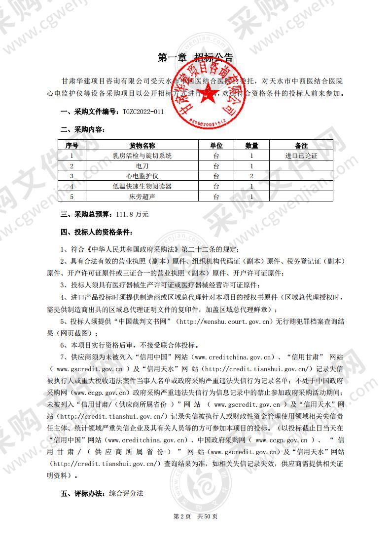 天水市中西医结合医院心电监护仪等设备采购项目