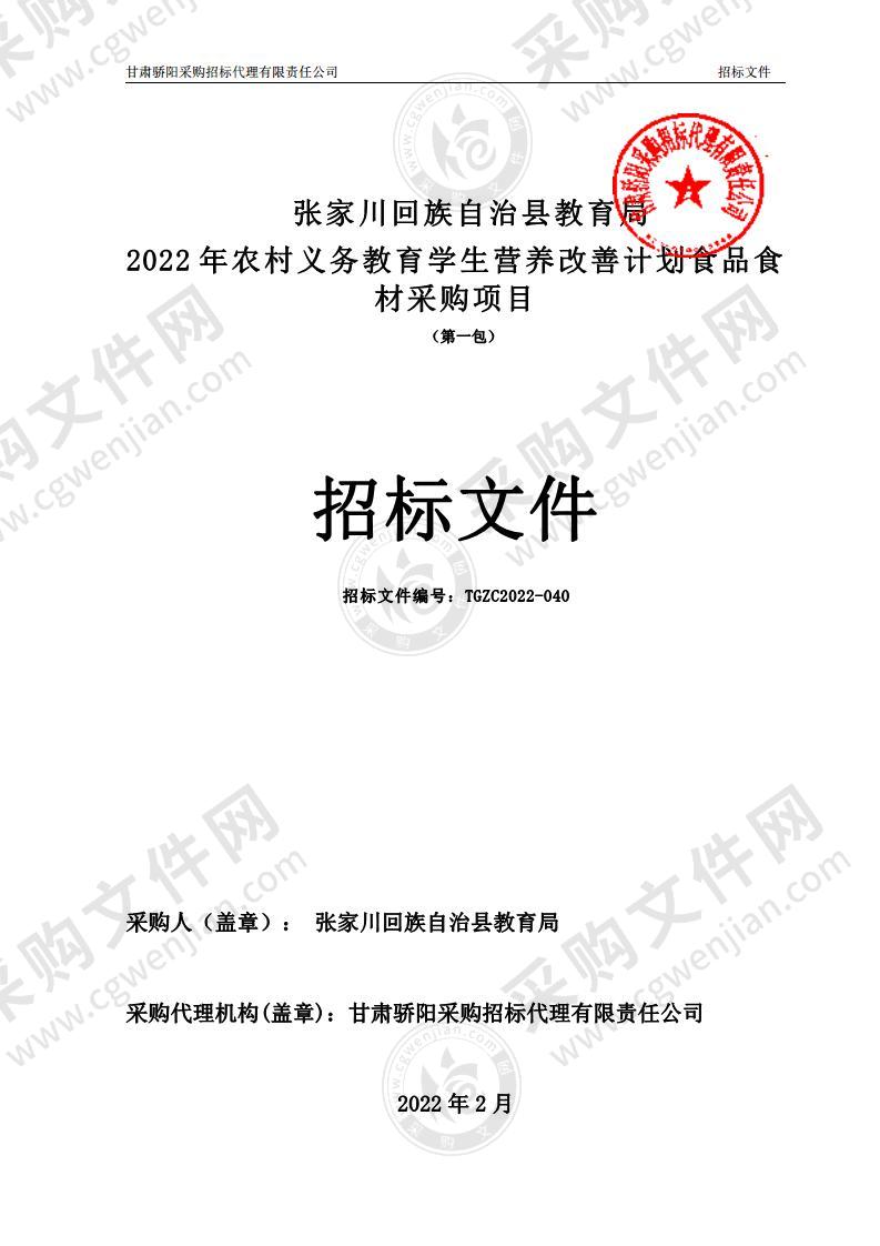 张家川回族自治县教育局2022年农村义务教育学生营养改善计划食品食材采购项目