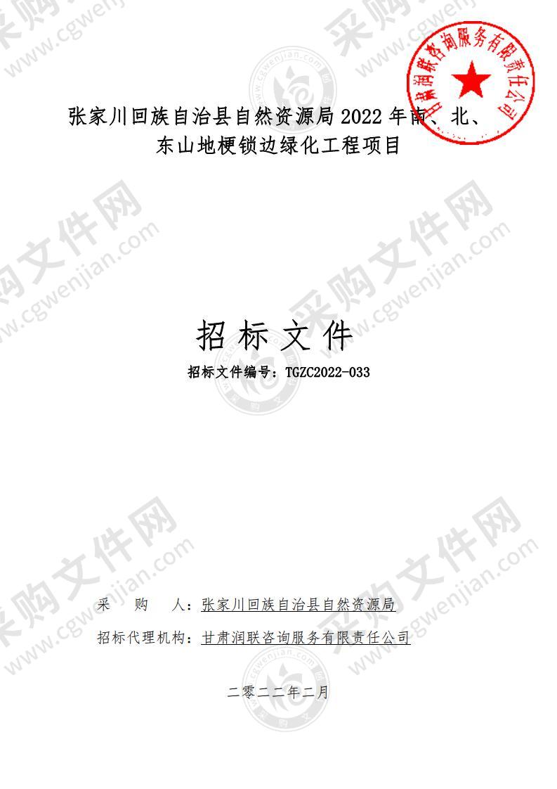 张家川回族自治县自然资源局2022年南、北、东山地梗锁边绿化工程