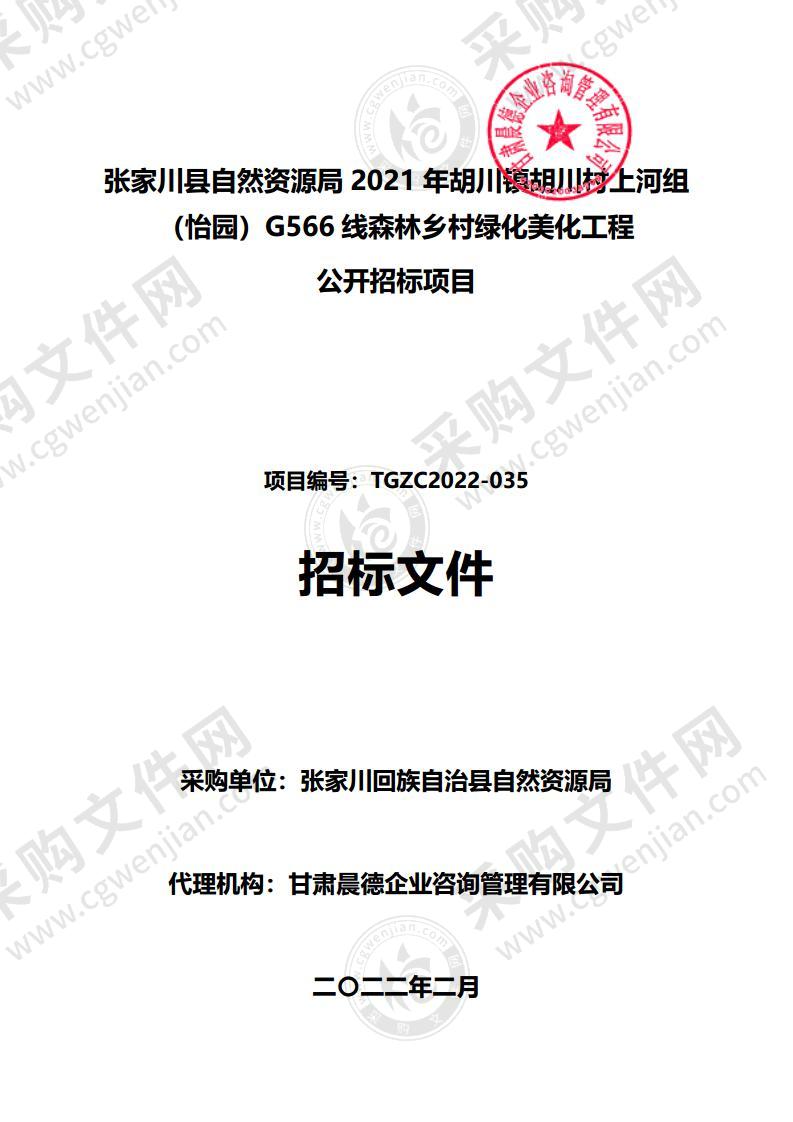 张家川县自然资源局2021年胡川镇胡川村上河组（怡园）G566线森林乡村绿化美化工程