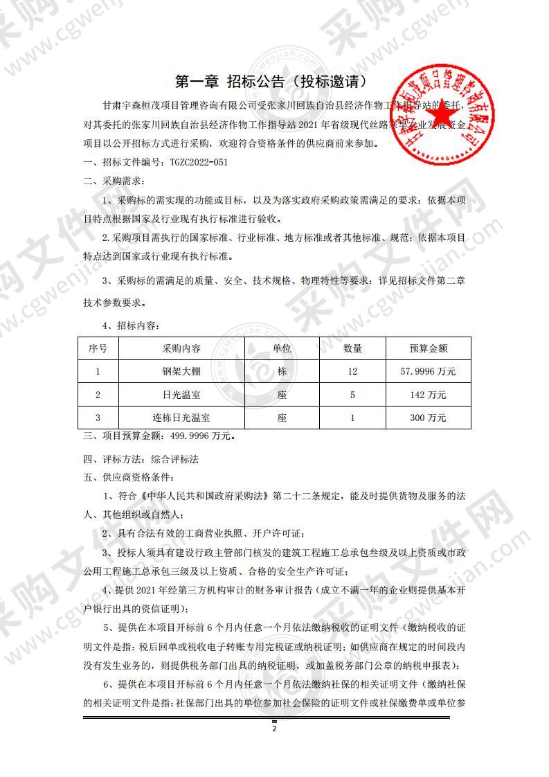 张家川回族自治县经济作物工作指导站 2021 年省级现代丝路寒旱农业发展资金项目