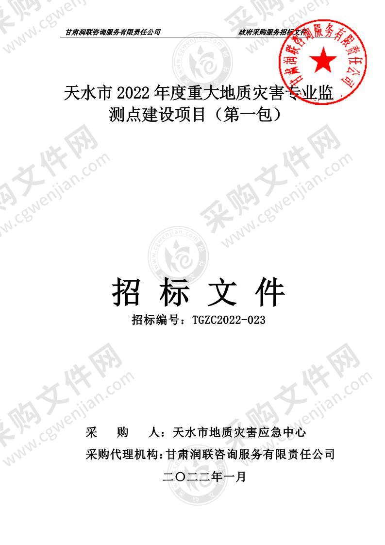 天水市2022年度重大地质灾害专业监测点建设项目（第一包）