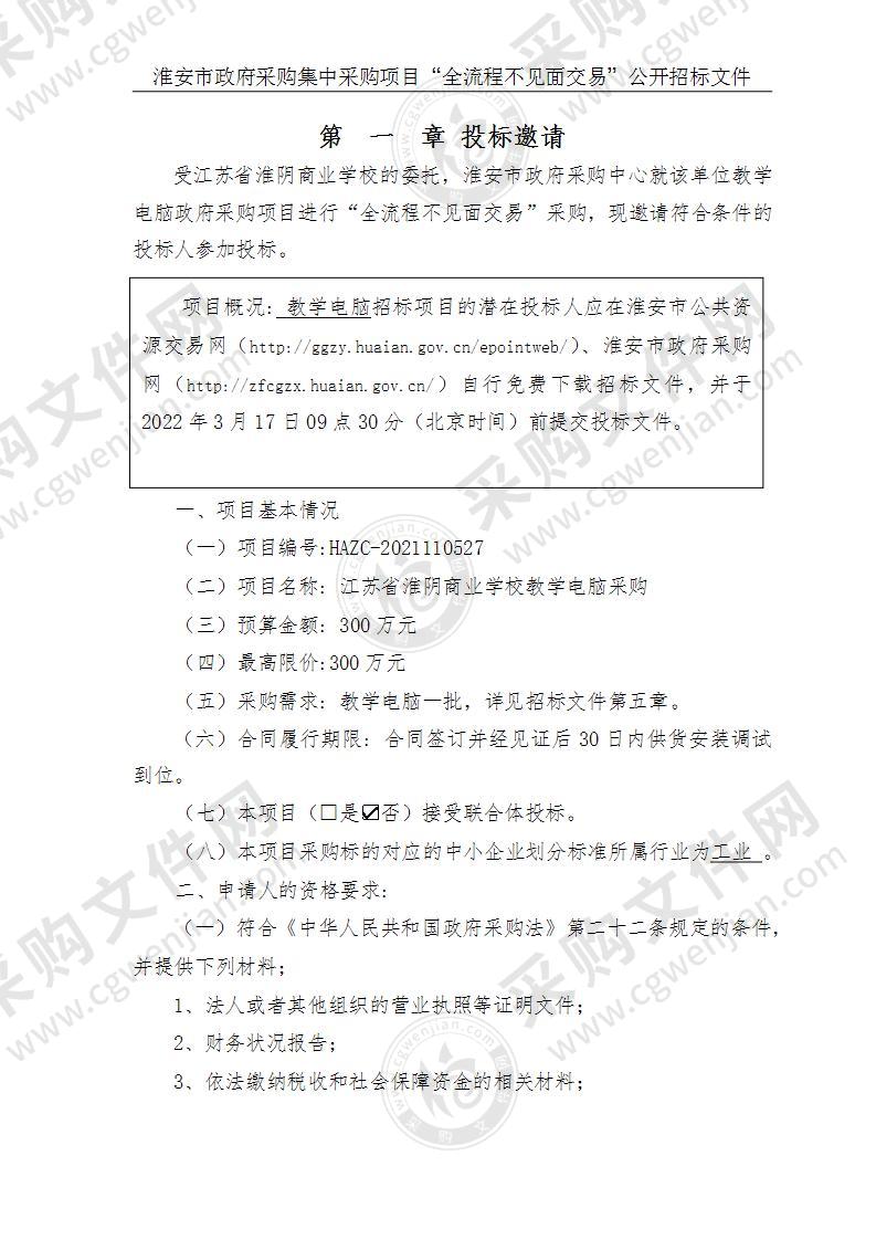 江苏省淮阴商业学校电脑采购