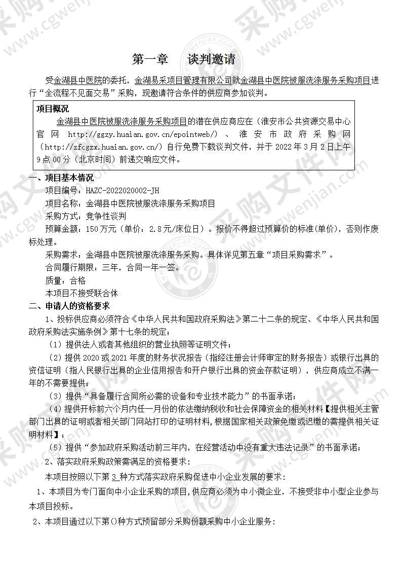 金湖县中医院被服洗涤服务采购项目