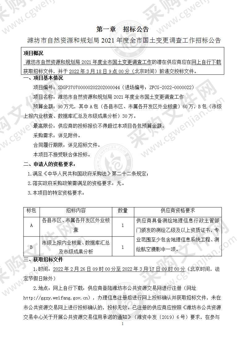 潍坊市自然资源和规划局2021年度全市国土变更调查工作