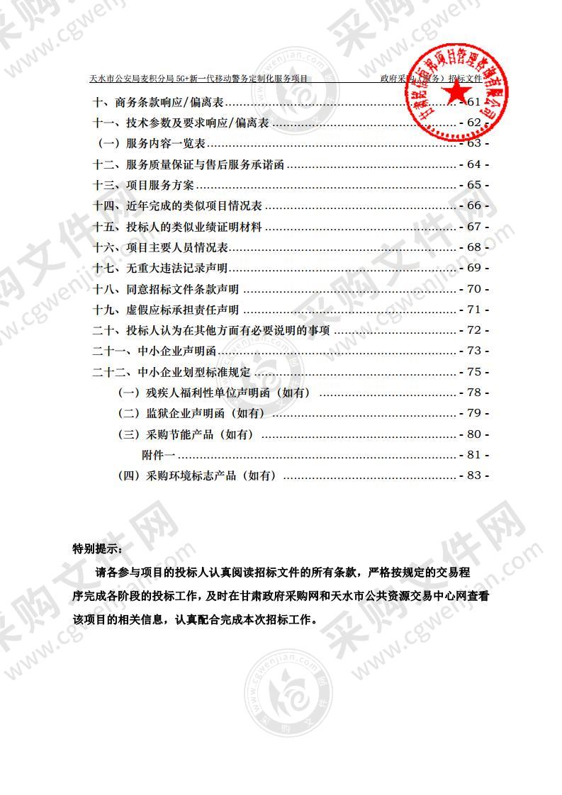 天水市公安局麦积分局5G＋新一代移动警务定制化服务公开招标项目