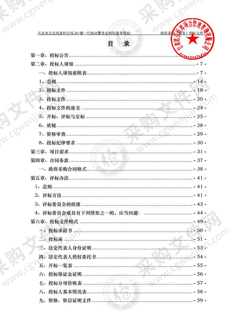 天水市公安局麦积分局5G＋新一代移动警务定制化服务公开招标项目