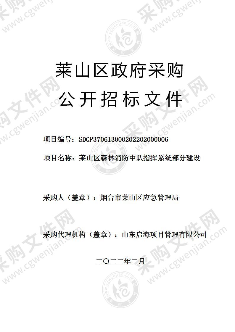 烟台市莱山区应急管理局莱山区森林消防中队指挥系统部分建设