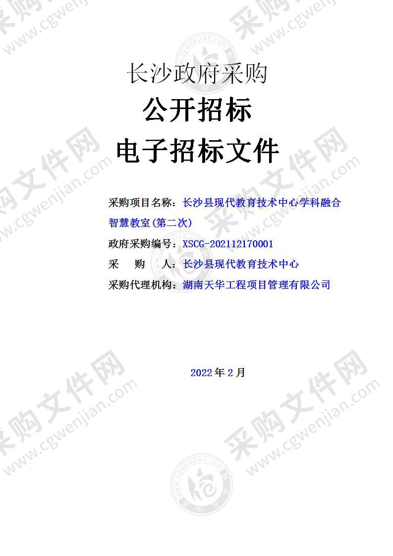 长沙县现代教育技术中心学科融合智慧教室项目