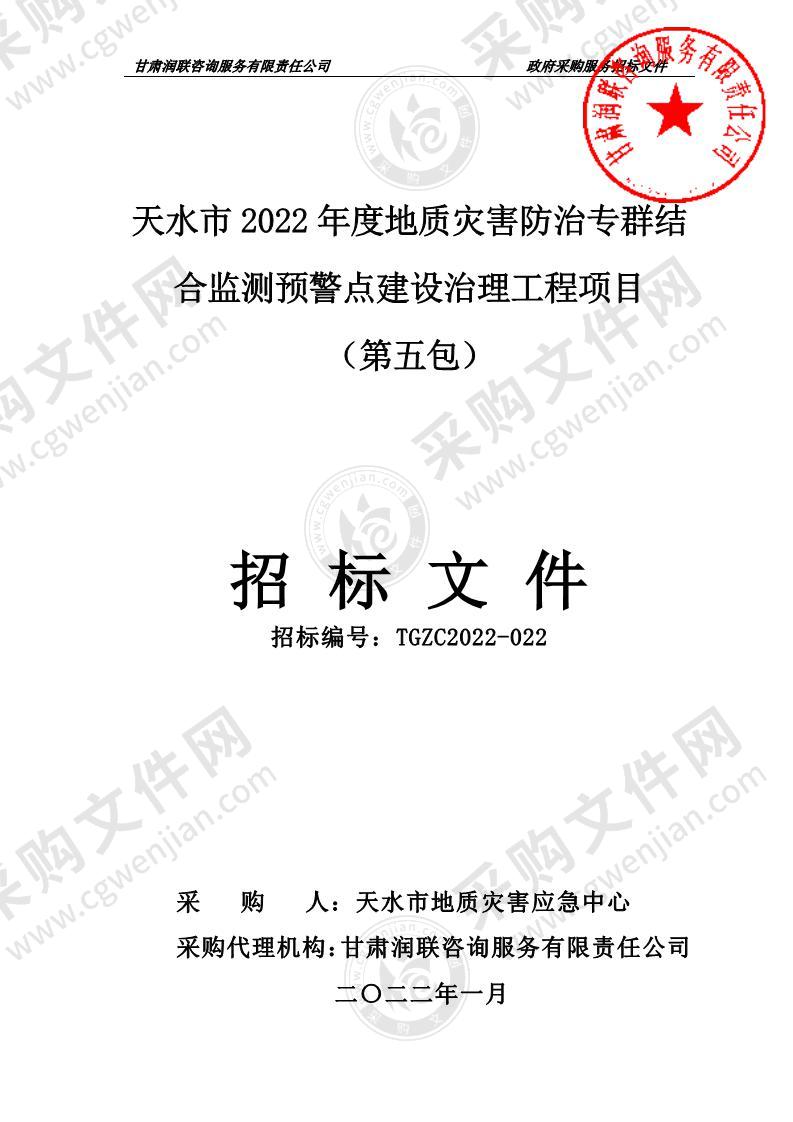 天水市2022年度地质灾害防治专群结合监测预警点建设治理工程项目（第五包）