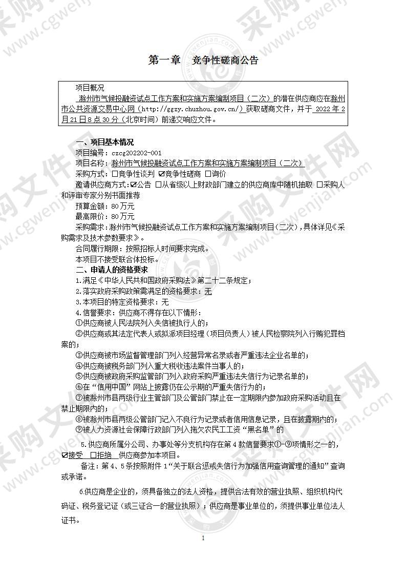 滁州市气候投融资试点工作方案和实施方案编制项目