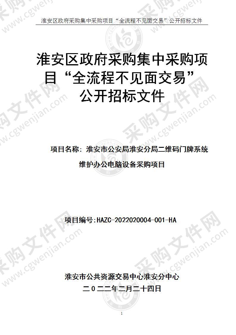 淮安市公安局淮安分局二维码门牌系统维护办公电脑设备采购项目