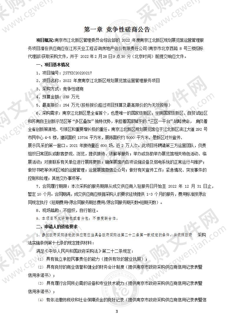 2022年度南京江北新区规划展览馆运营管理服务项目