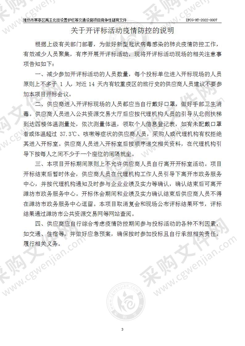 潍坊市寒亭区禹王北街设置护栏等交通设施项目