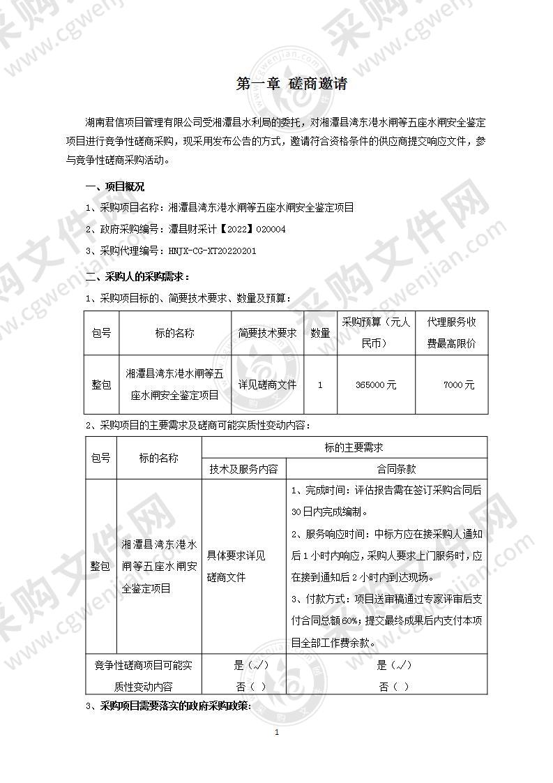 湘潭县湾东港水闸等五座水闸安全鉴定项目