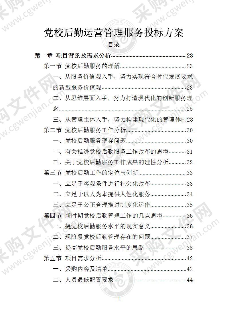 党校后勤运营管理服务投标方案