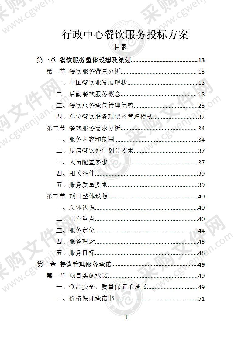 行政中心餐饮服务投标方案