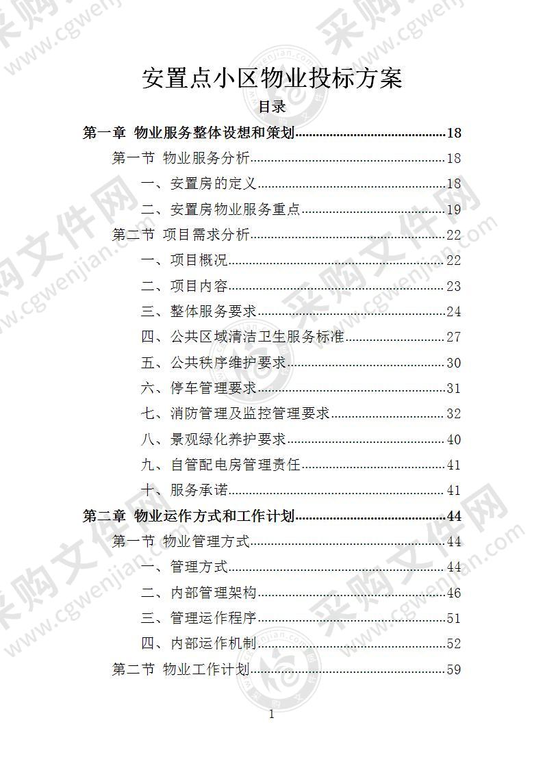 安置点小区物业投标方案