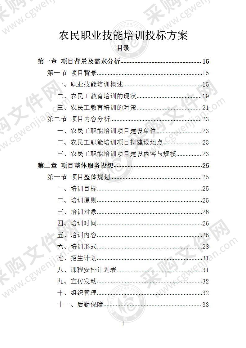 农民工职能培训投标方案