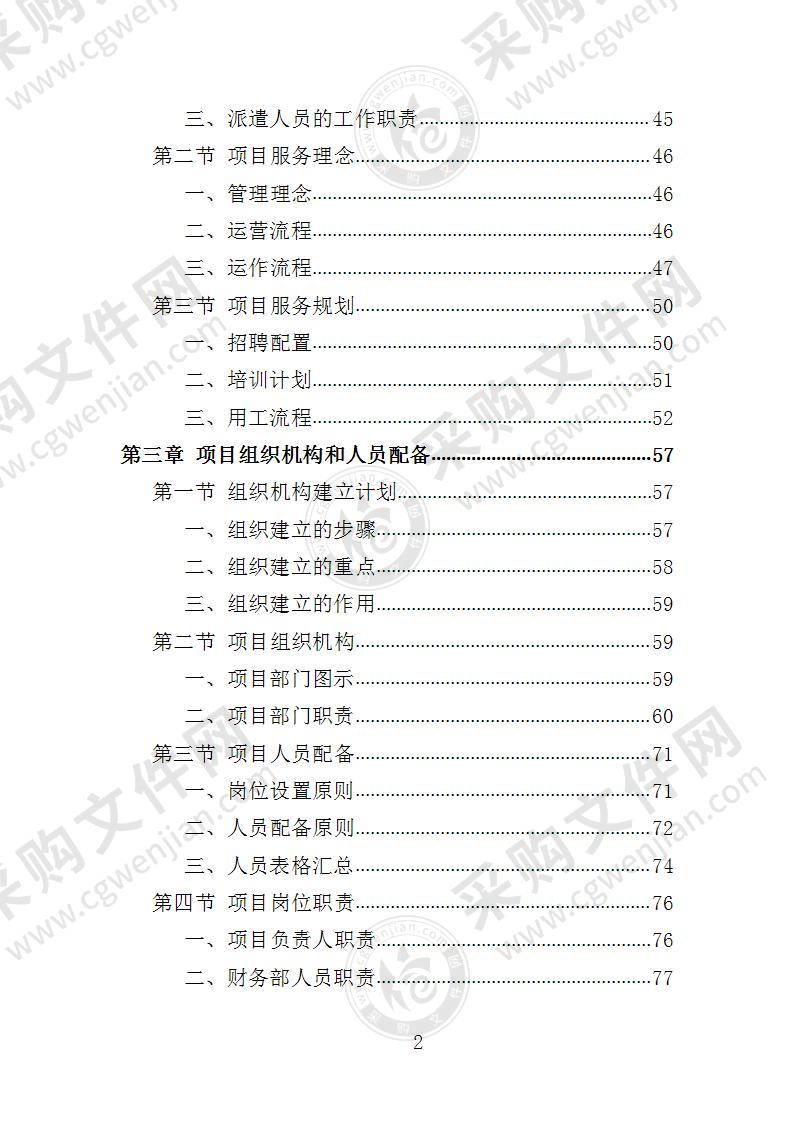 食堂劳务派遣投标方案