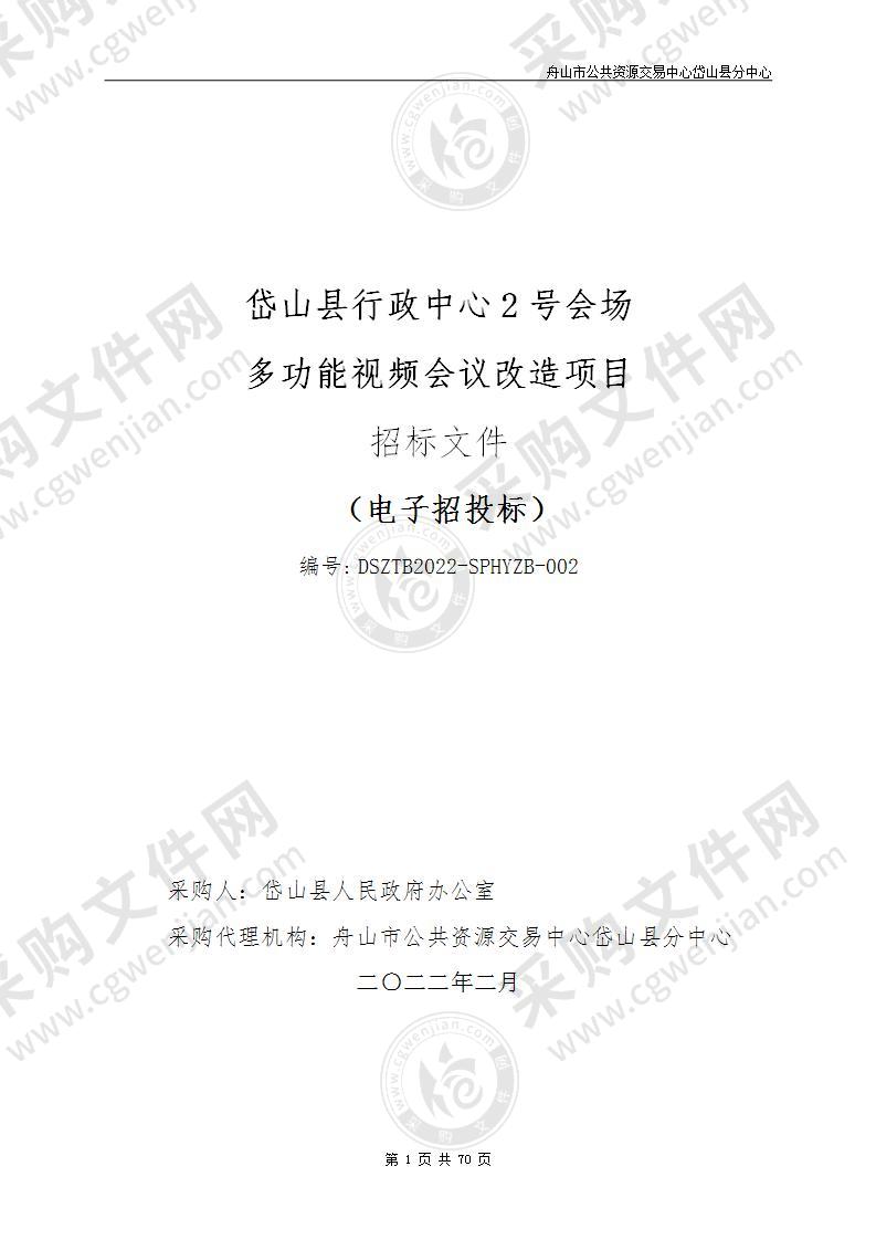 岱山县人民政府办公室岱山县行政中心2号会场多功能视频会议改造项目