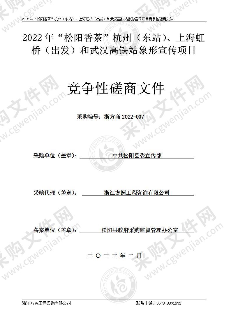 2022年“松阳香茶”杭州（东站）、上海虹桥（出发）和武汉高铁站象形宣传项目