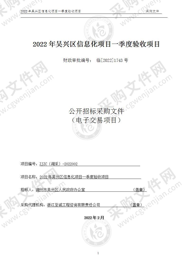 湖州市吴兴区人民政府办公室2022年一季度信息化项目委托验收服务项目