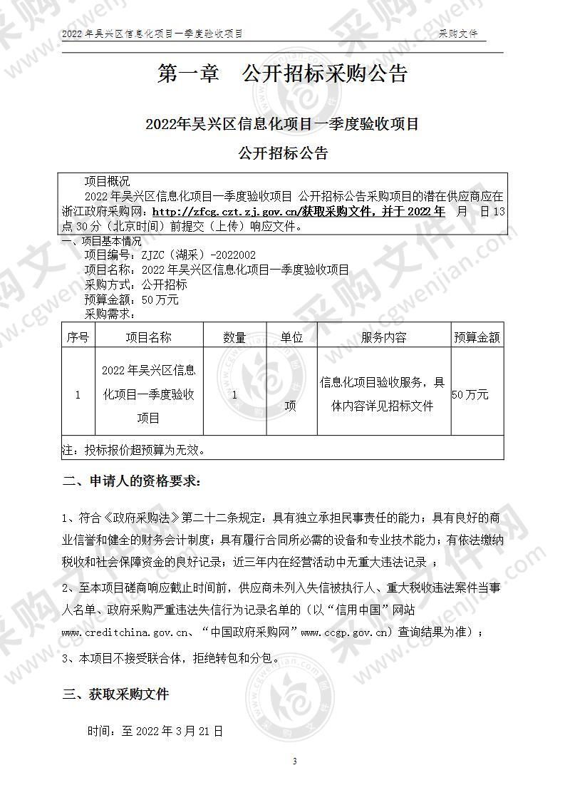 湖州市吴兴区人民政府办公室2022年一季度信息化项目委托验收服务项目