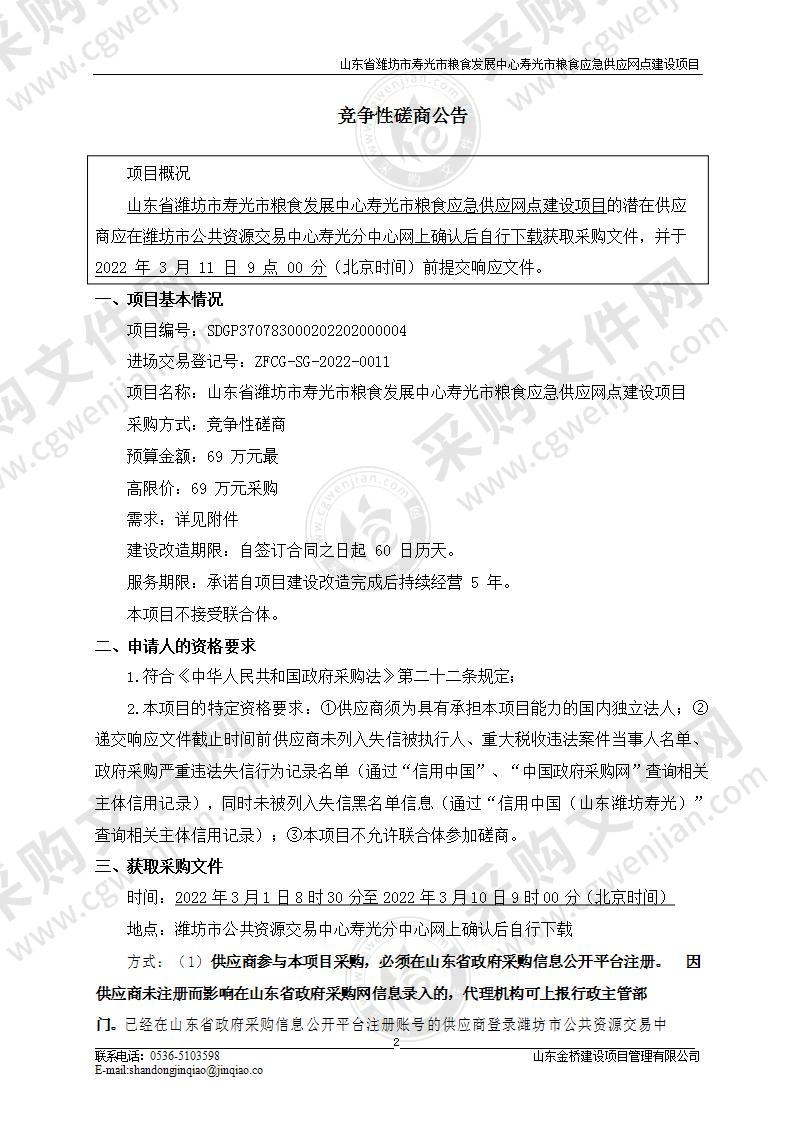 山东省潍坊市寿光市粮食发展中心寿光市粮食应急供应网点建设项目