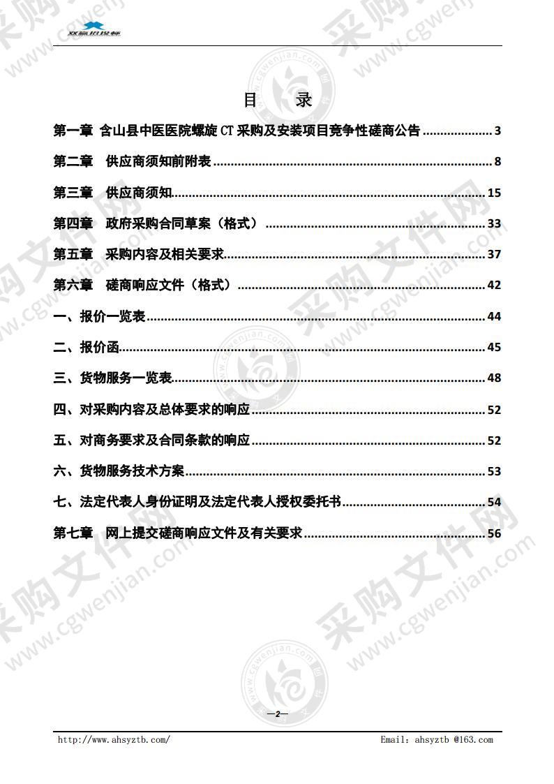 含山县中医医院螺旋CT采购及安装项目